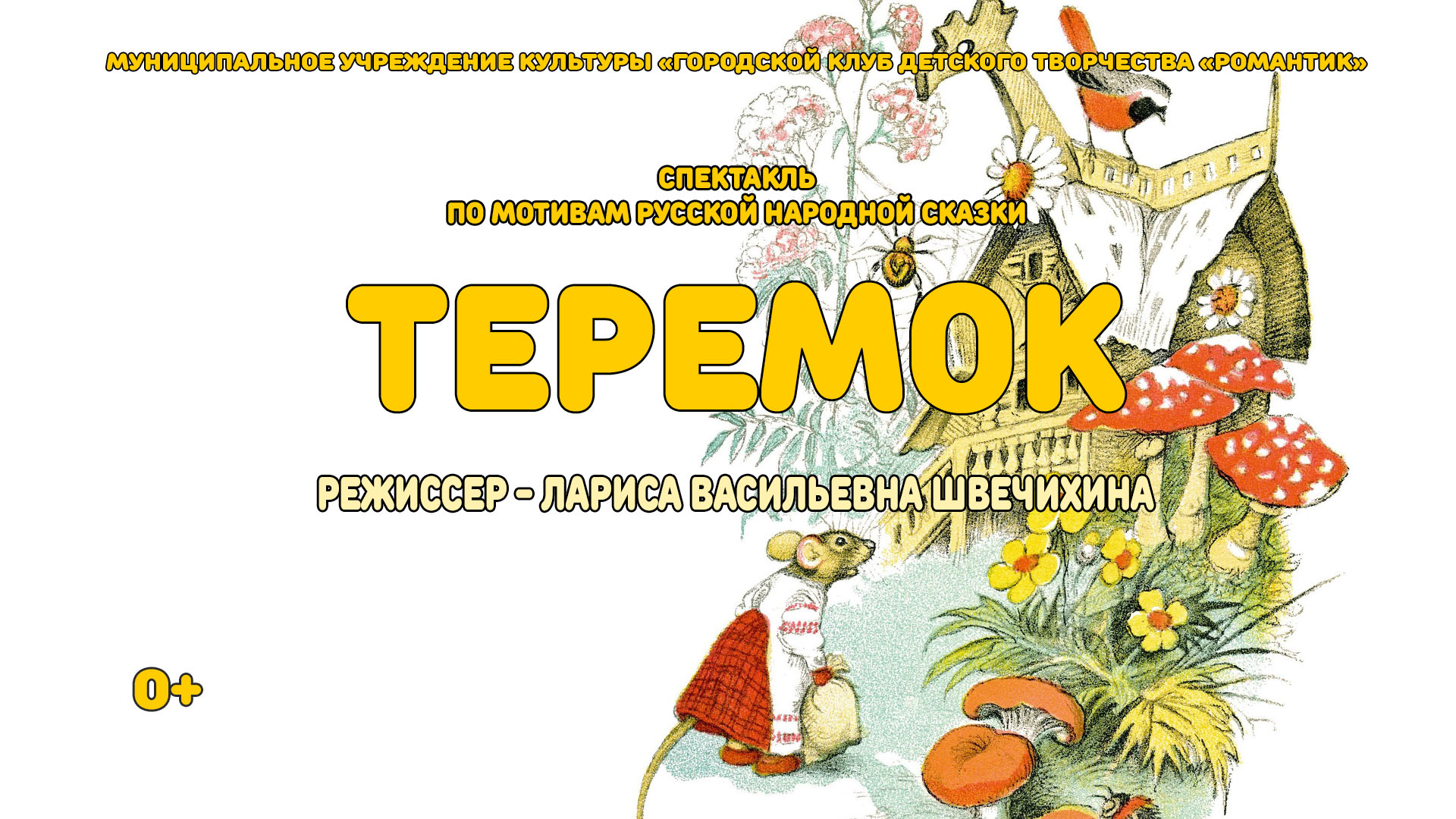 Спектакль «Теремок» — МУК «ГКДТ «РОМАНТИК» г. Саратов